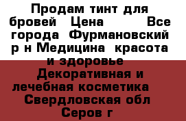 Продам тинт для бровей › Цена ­ 150 - Все города, Фурмановский р-н Медицина, красота и здоровье » Декоративная и лечебная косметика   . Свердловская обл.,Серов г.